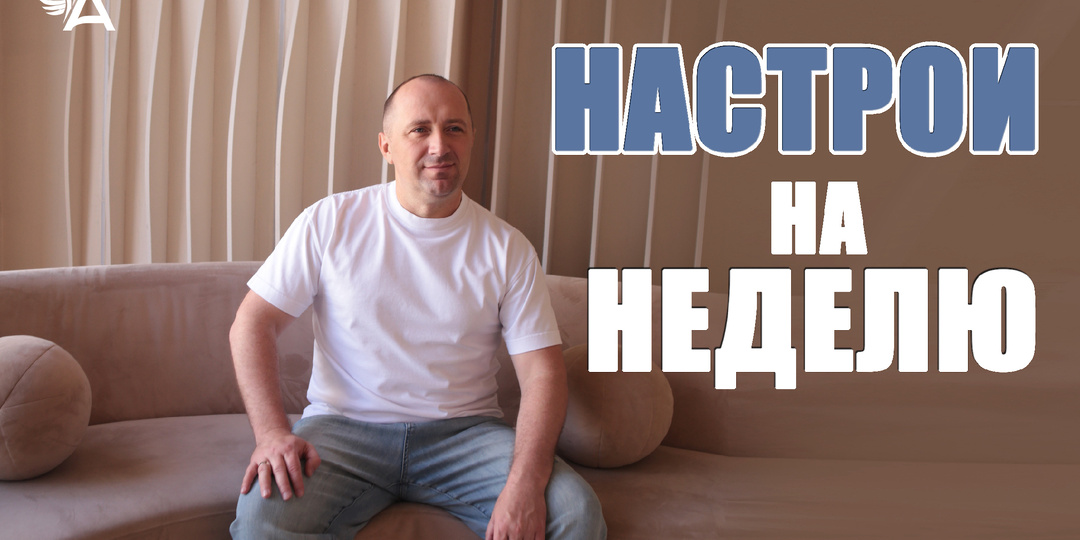 Настрои на неделю с Михаилом Агеевым_251229