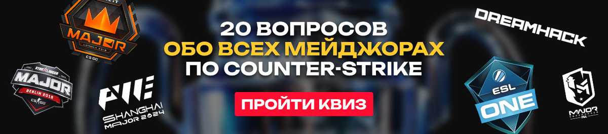     Вспомни историю всех мейджоров по CS:GO и CS2