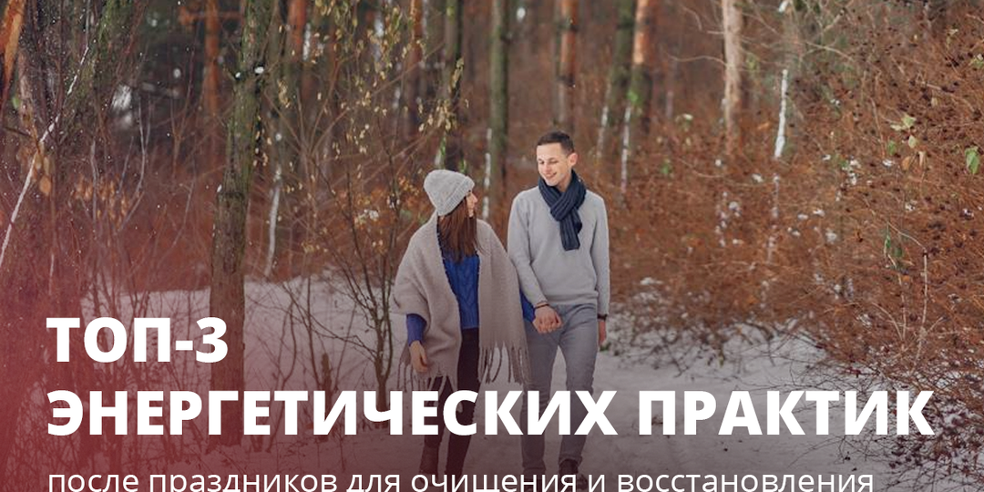 Топ-3 энергетических практик после праздников для очищения и восстановления
