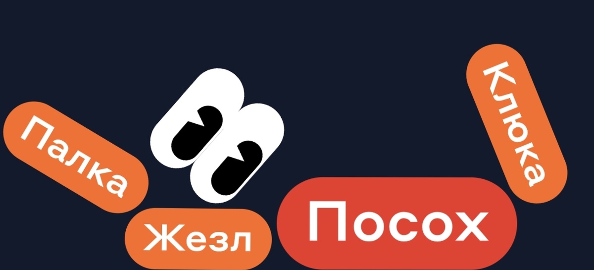 Палка Жезл Клюка - ПОСОХ