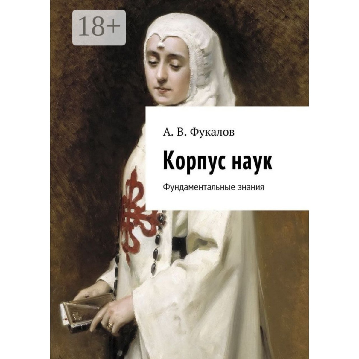 Обложка книги А.В. Фукалов "Корпус наук: фундаментальные знания"