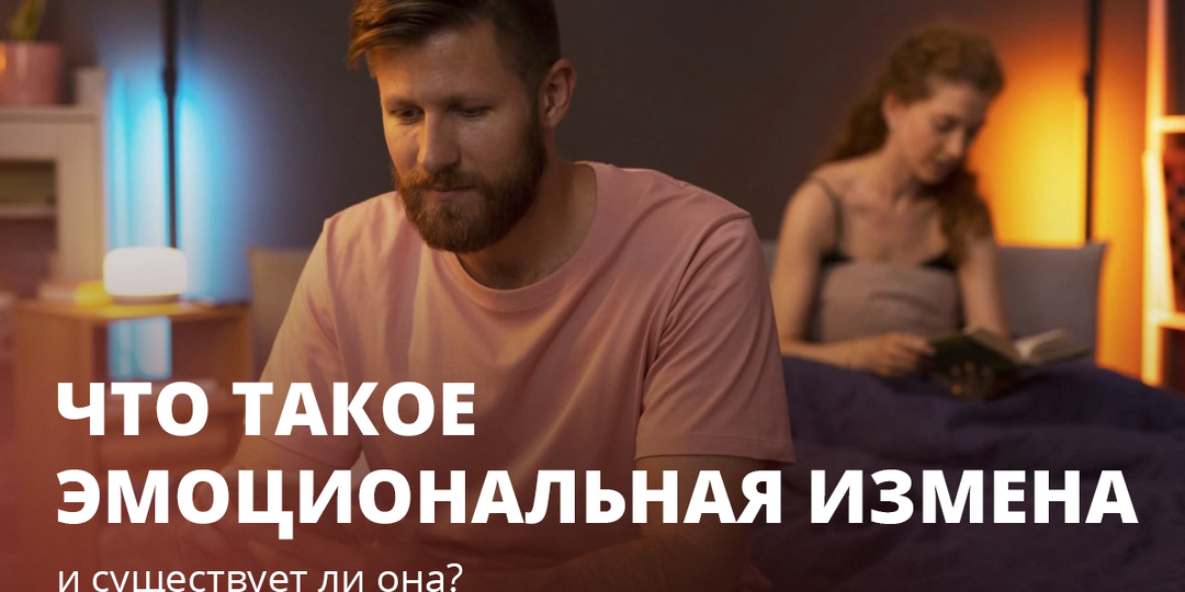 Что такое эмоциональная измена и существует ли она?