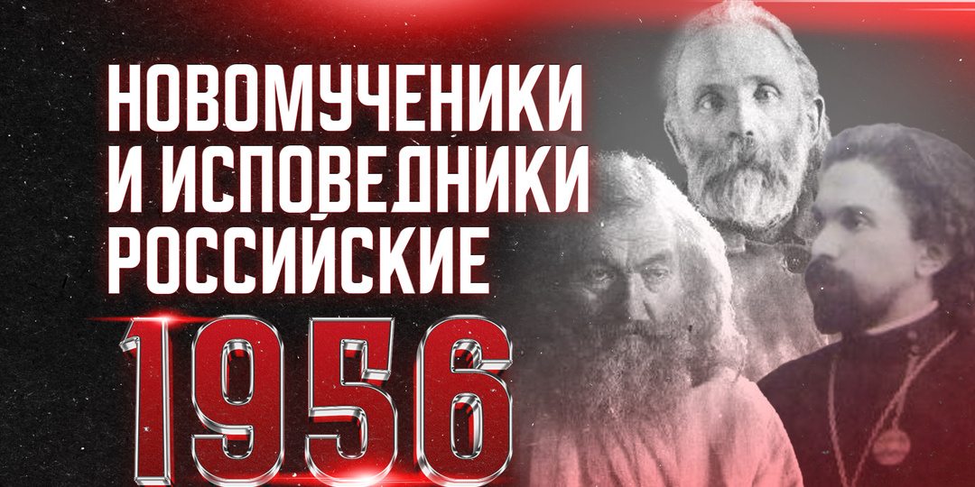 Мы вспоминаем мучеников ХХ века, пострадавших за Христа