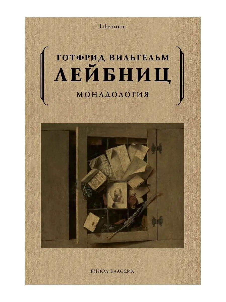 Обложка книги Готфрида Вильгельма Лейбница "Монадология"