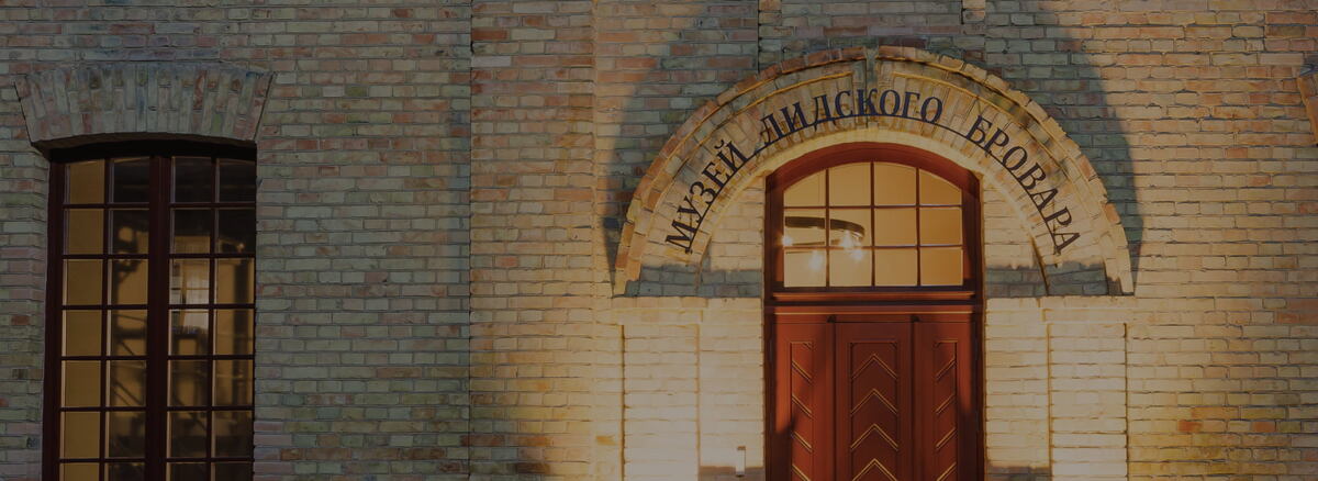 музец Лидского бровара