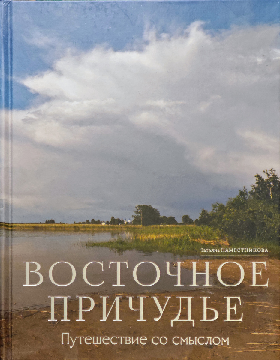 Наместникова Т.Е. Восточное причудье. Путешествие со смыслом. М., Самолва, 2023