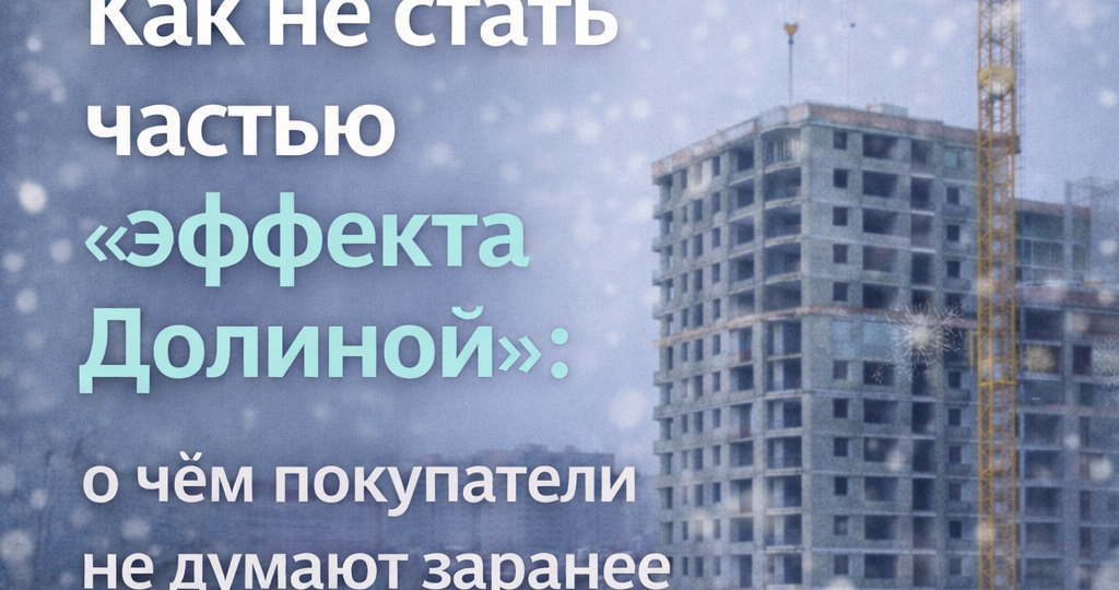 Как не стать частью «эффекта Долиной»: о чём покупатели не думают заранее