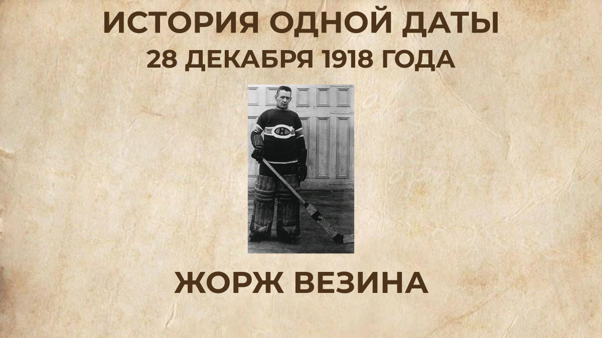 Жорж Везина