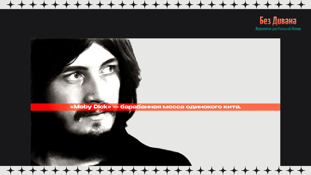 «Moby Dick» — барабанная месса одинокого кита.