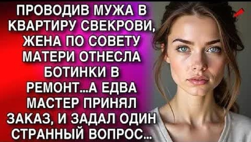 Жена отнесла ботинки в ремонт, а едва мастер принял заказ. Задал один странный вопрос...