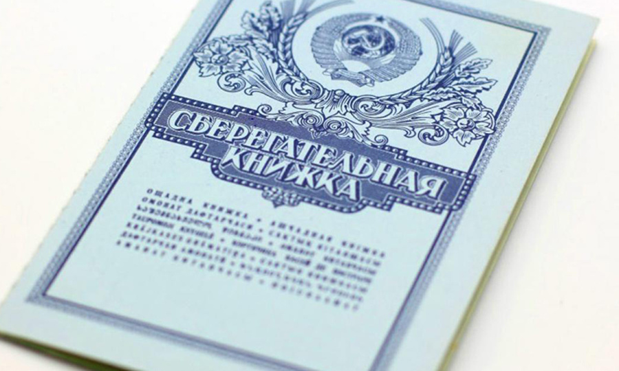 Кому компенсируют советские вклады в трёхкратном размере