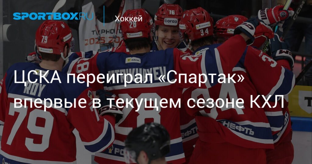    ЦСКА обыграл «Спартак» в КХЛ: детали матча и турнирной таблицы (источник изображения) News Express Team