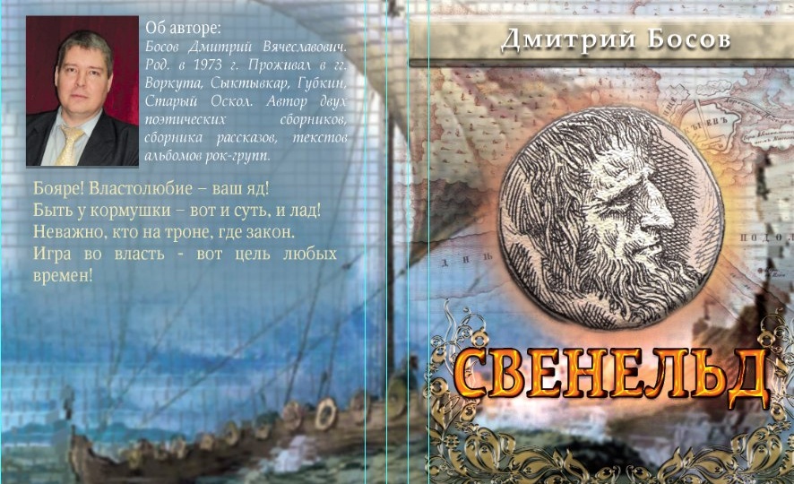 "Динамичное изображение исторических конфликтов...". Рецензия на историческую драму в стихах Дмитрия Босова "Михаил Скопин-Шуйский"(2024).