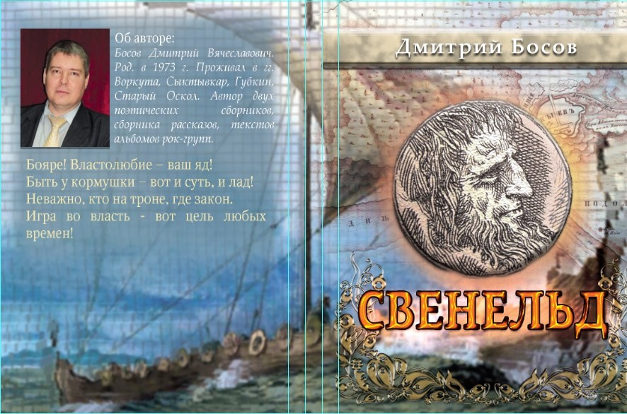 Обложка первого издания исторической драмы в стихах Дмитрия Босова "Свенельд"(2016). 