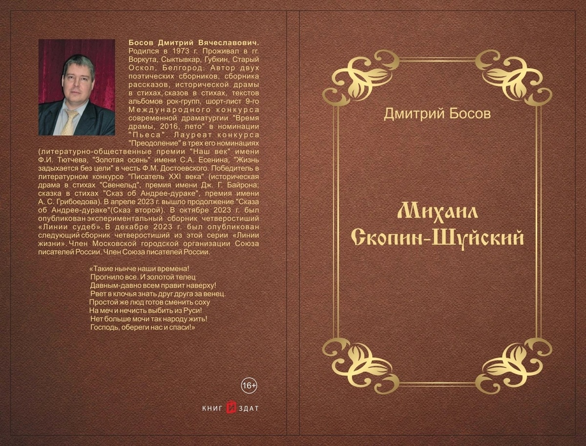 Обложка исторической драмы в стихах Дмитрия Босова "Михаил Скопин-Шуйский"(2024).