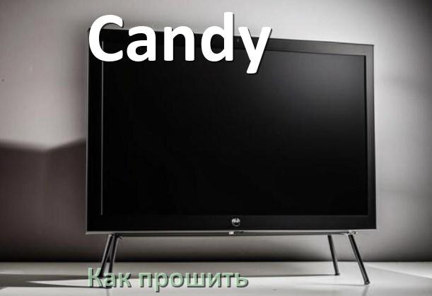 
Как обновить прошивку телевизора Candy с помощью USB флешки и через компьютер