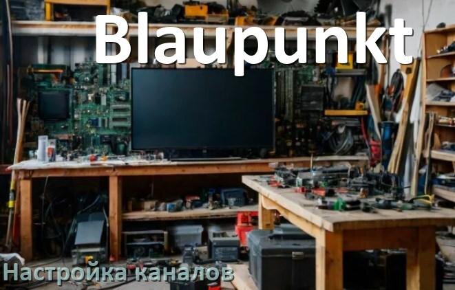 
Как на телевизоре Blaupunkt настроить цифровые каналы через приставку и антенну