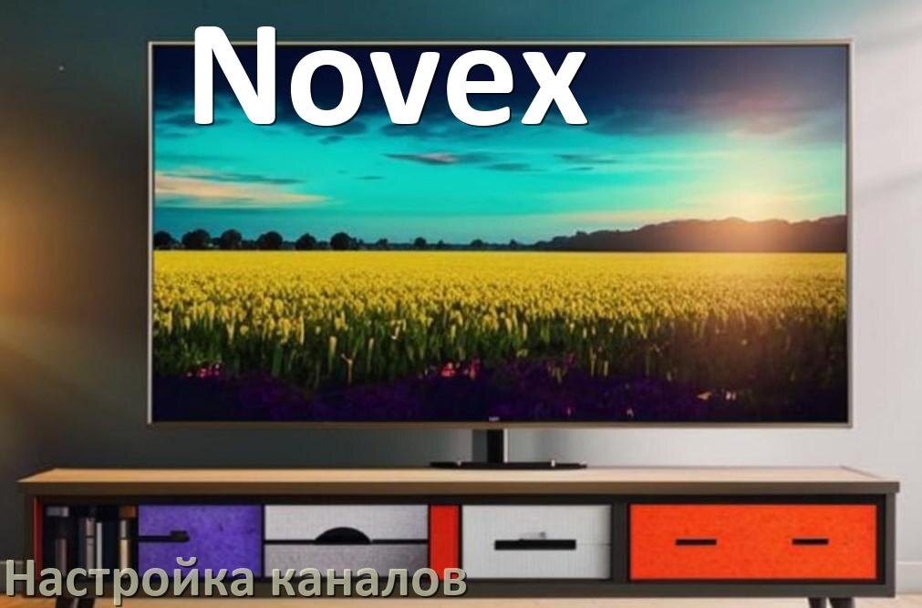 
Как на телевизоре Novex настроить цифровые каналы через приставку и антенну