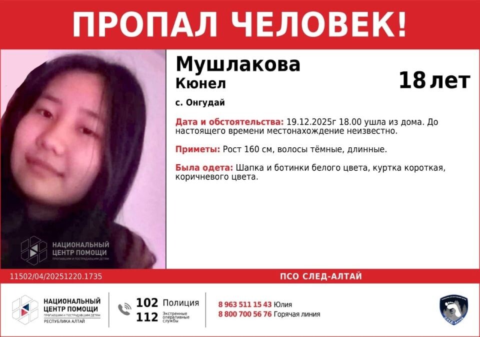    Ориентировка. Источник: Пресс-служба отделения Национального центра помощи детям по Республике Алтай