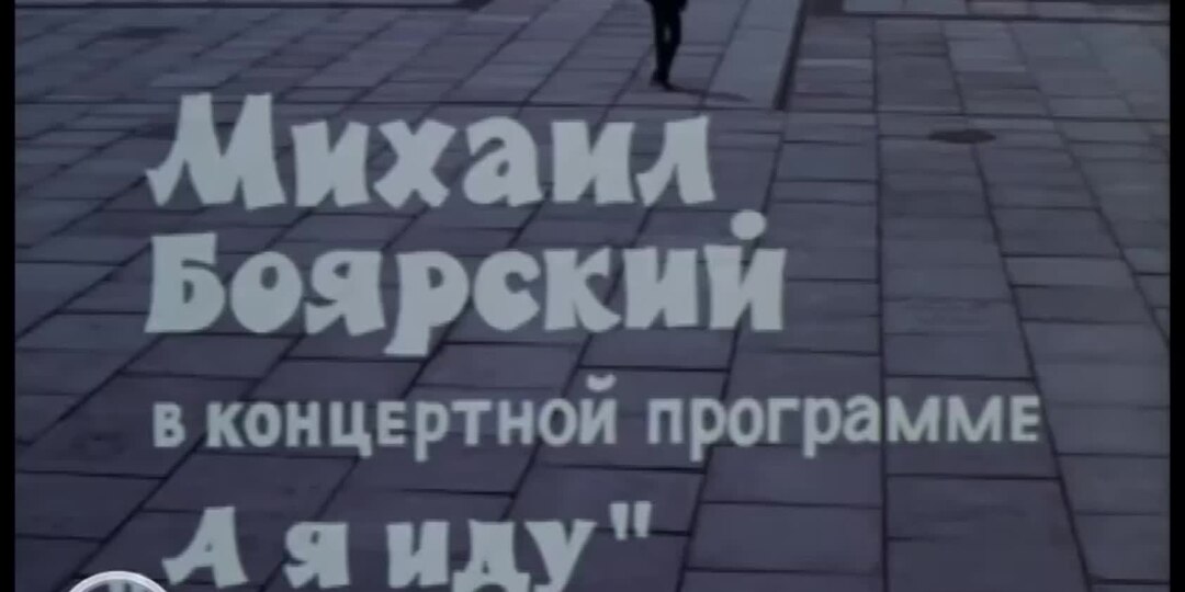 Неизвестный Боярский. «А я иду», 1979 год