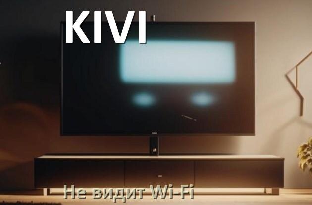 
Почему телевизор KIVI не видит Wi-Fi и не подключается, что делать