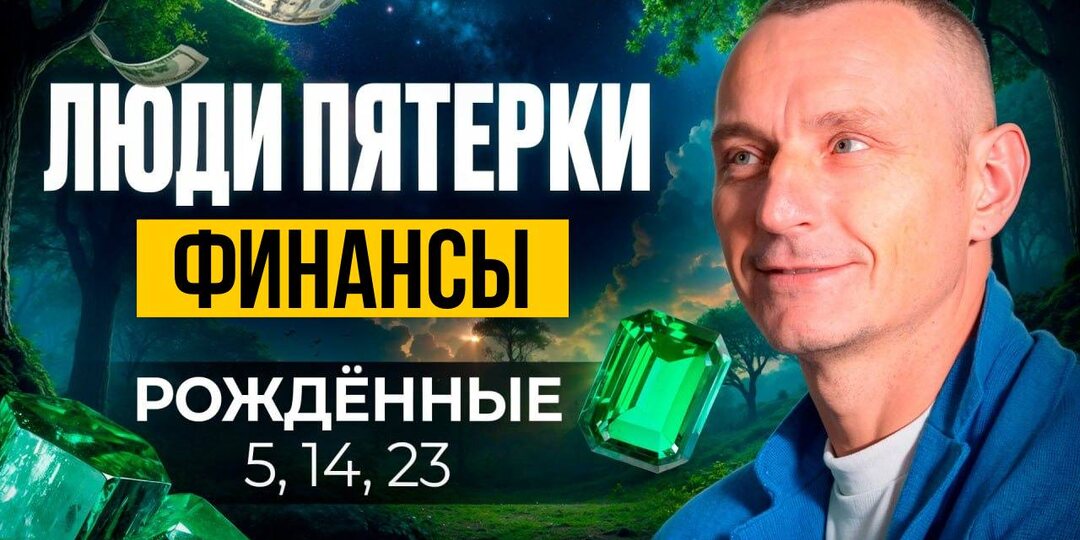 🪐 Что мешает деньгам людям с Числом Ума 5