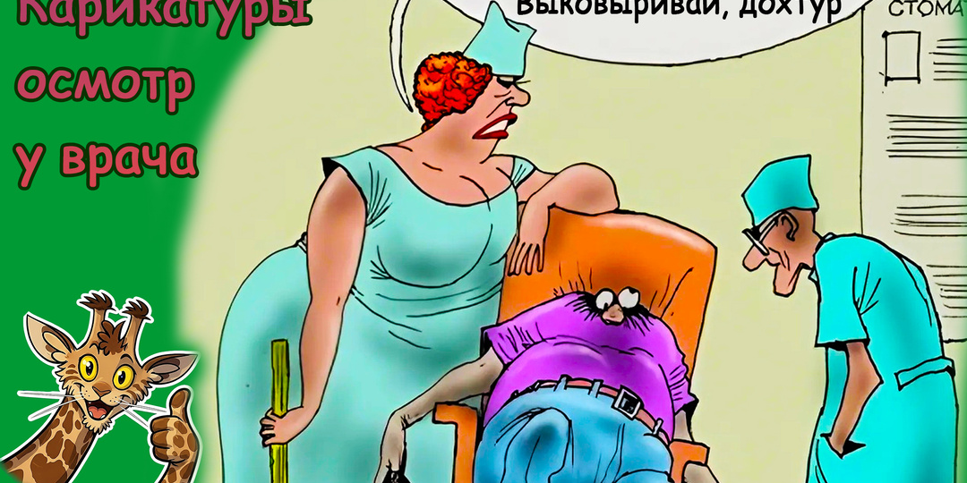 Хулиганские шутки про осмотр у врача в смешных карикатурах от разных мастеров