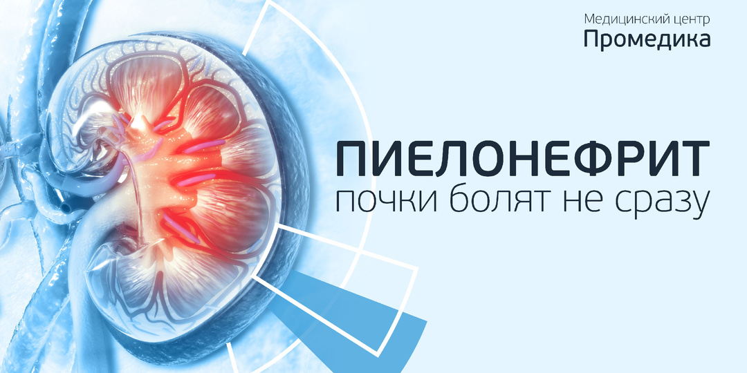Пиелонефрит. Почки болят не сразу: как не пропустить момент