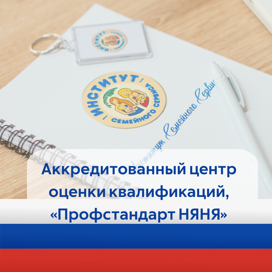 АНО ДПО «Институт семейного сервиса» получил право проводить независимую оценку квалификации нянь. Рассказываем, почему это событие меняет правила игры на всём рынке услуг для семьи.