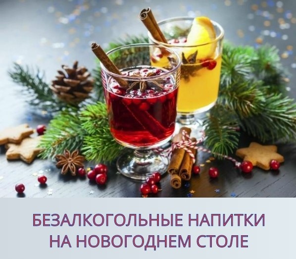 Безалкогольные напитки на новогоднем столе.