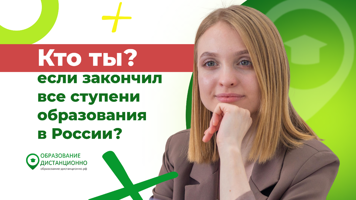 Кем можно стать, если закончить все ступени образования в России?