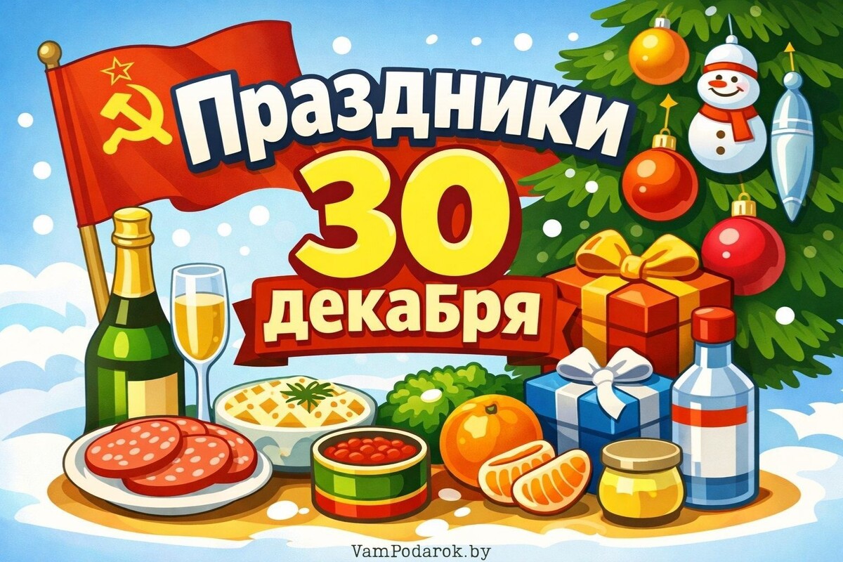 Праздники 30 декабря 2025 года