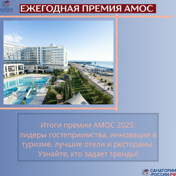Итоги премии АМОС 2025: кто в списке лучших