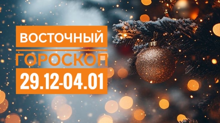 Восточный гороскоп на новогоднюю неделю