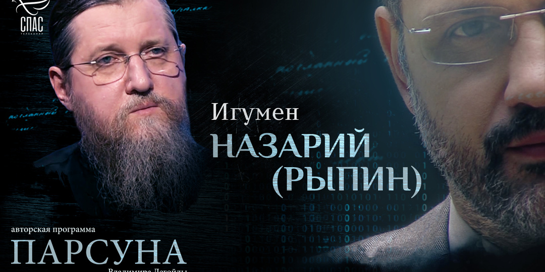 Информационная аскеза в современном монастыре. Парсуна игумена Назария (Рыпина)