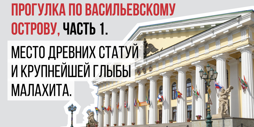 Прогулка по Васильевскому острову, часть 1. Место древних статуй и крупнейшей глыбы малахита