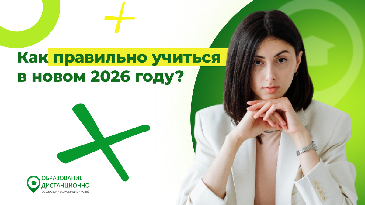 Как правильно учиться в 2026 году? 