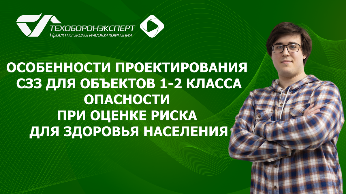 Особенности проектирования СЗЗ для объектов 1-2 класса опасности при оценке риска для здоровья населения.
