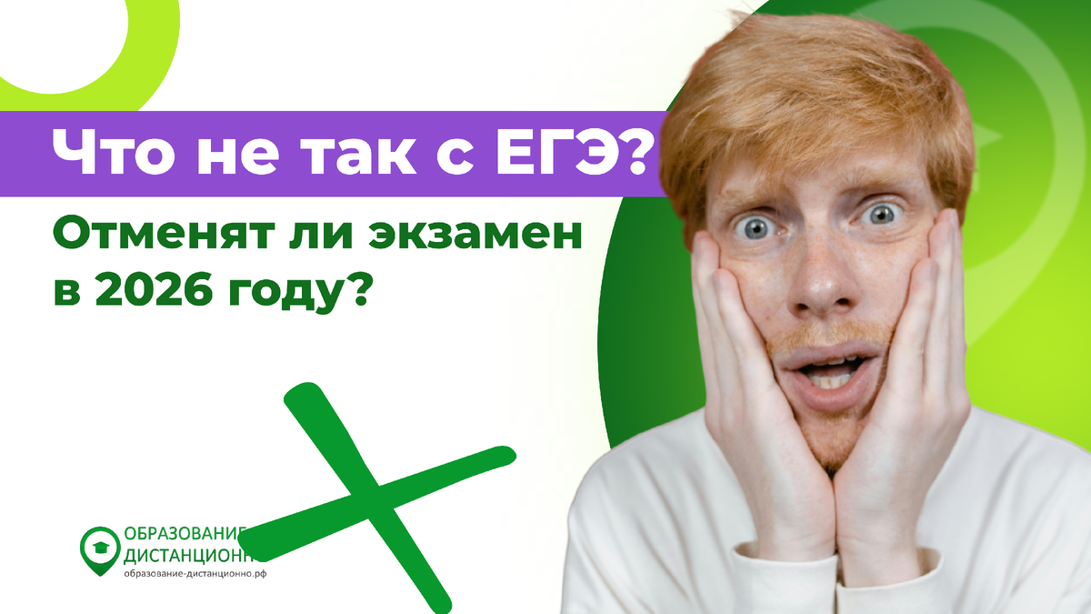 Что не так с ЕГЭ? Отменят ли экзамен в 2026 году?