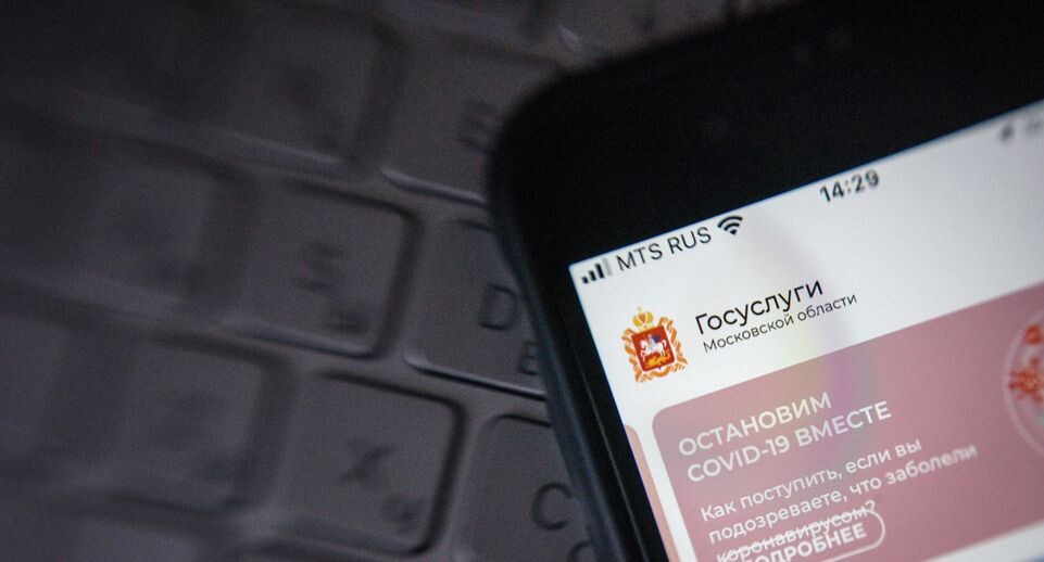    Мобильное приложение «Госуслуги Московской области» / Медиасток.рф