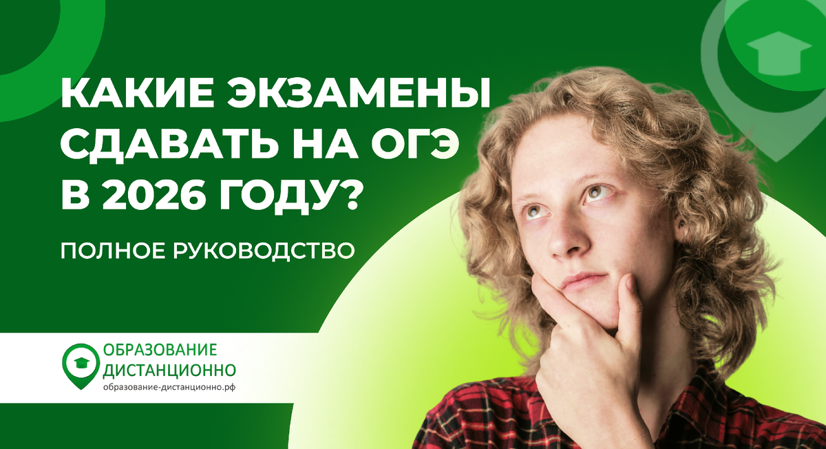 Какие экзамены сдавать на ОГЭ в 2026 году?