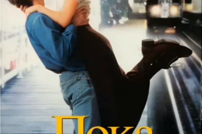 "Пока ты спал