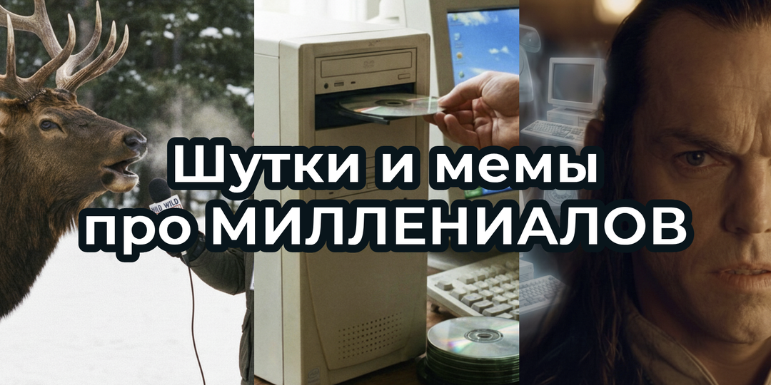 Шутки и МЕМЫ про МИЛЛЕНИАЛОВ 2025. Подборка про СТАРЕЮЩУЮ молодежь