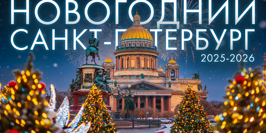 Встречаем 2026 год! Маршрут по праздничному Санкт-Петербургу