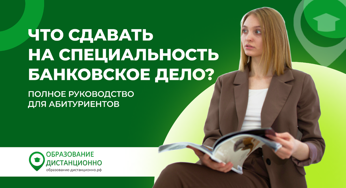Что сдавать на Банковское дело?