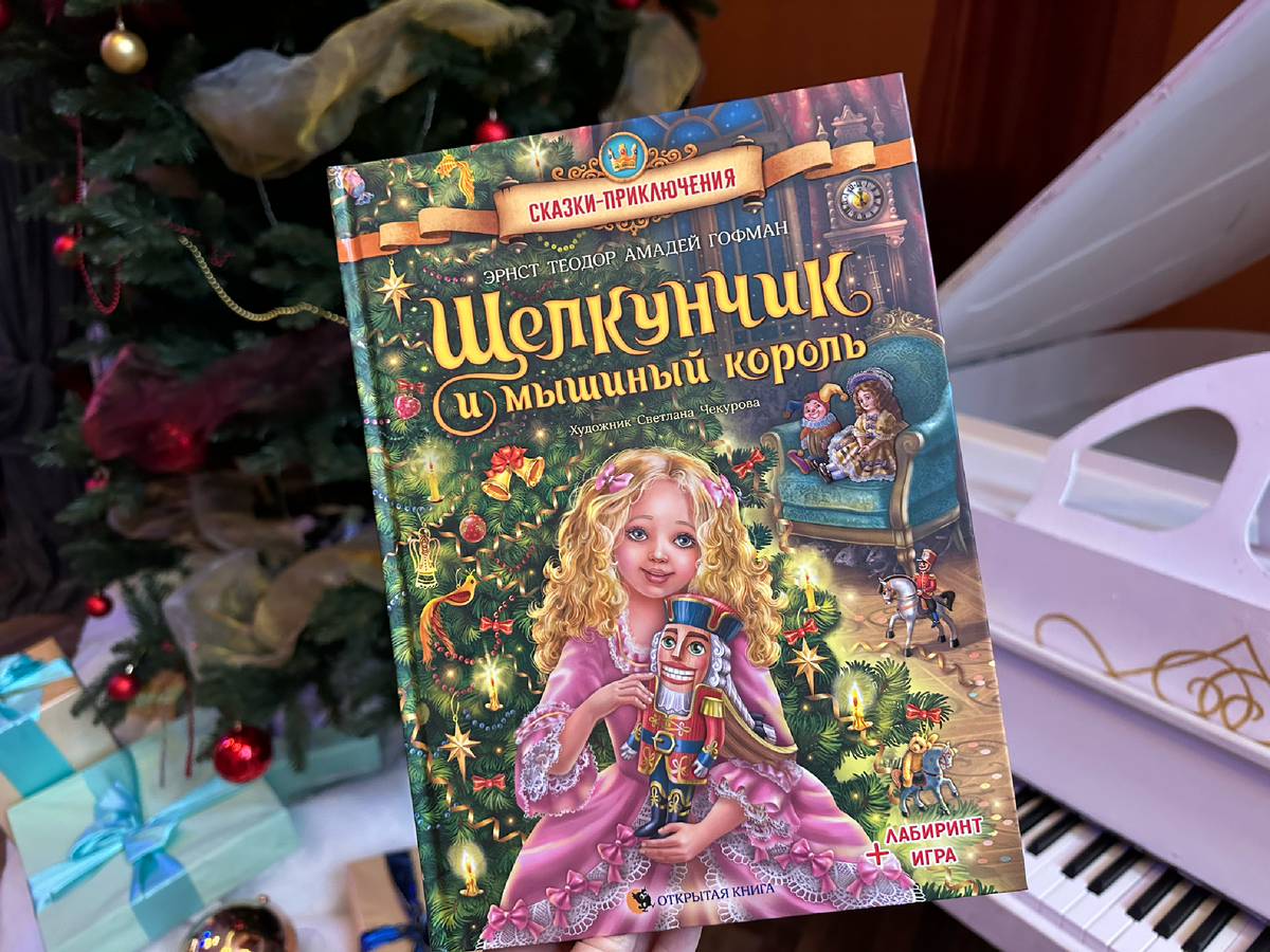 "Щелкунчик и мышиный король", издательство "Открытая книга"