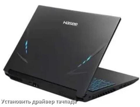 
Как установить драйвер тачпада на ноутбуке Hasee и обновить в Windows 11 и 10