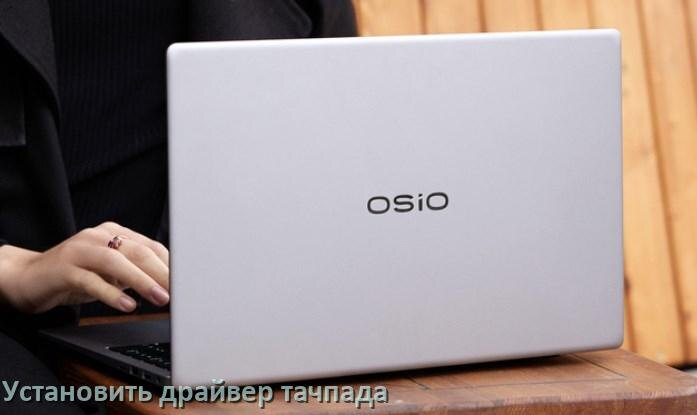 
Как установить драйвер тачпада на ноутбуке OSiO и обновить в Windows 10 и 11