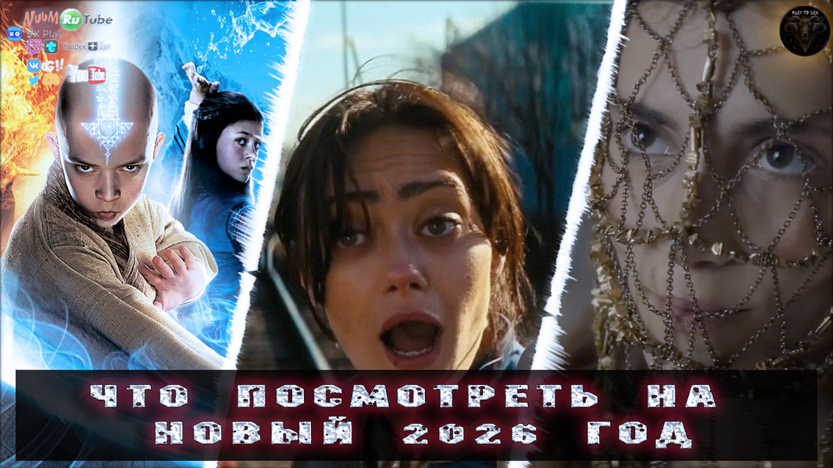 Что посмотреть на Новый 2026 год?