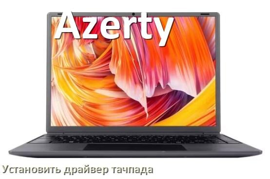 
Как установить драйвер тачпада на ноутбуке Azerty и обновить в Windows 10 и 11